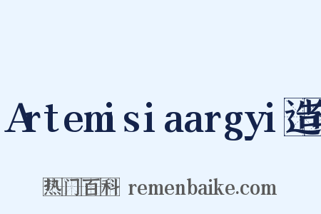 Artemisiaargyi造句是什么意思的图片